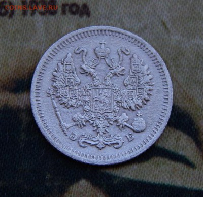 10 копеек 1909 года - DSCN6420.JPG