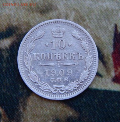 10 копеек 1909 года - DSCN6416.JPG