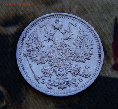 15 копеек 1912 года - DSCN6394.JPG