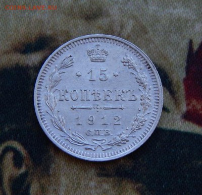 15 копеек 1912 года - DSCN6391.JPG