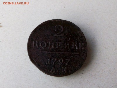 2 копейки 1797 ам до 12 09 2018 в 23-00 по мск - Изображение 65795