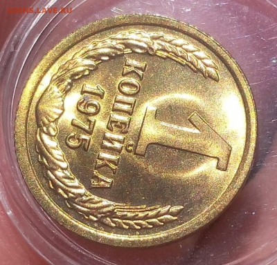 1 КОПЕЙКА 1975г мешковой UNC до 07.09.18 - IMG_20100105_204559.JPG