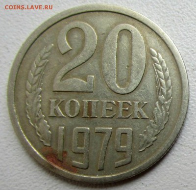 20 копеек 1979 г. - редкая шт.3.1.  08-09 2018 в 22-00 мск. - IMG_2050.JPG