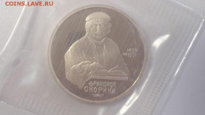 1р 1990г Скорина пруф запайка, до 12.09 - С Скорина-1