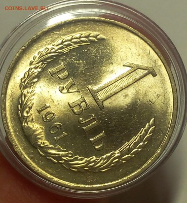 1 РУБЛЬ 1961г мешковой UNC до 07.09.18 - IMG_20100106_131946.JPG