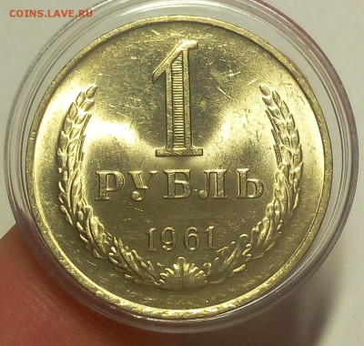 1 РУБЛЬ 1961г мешковой UNC до 07.09.18 - IMG_20100106_132023.JPG