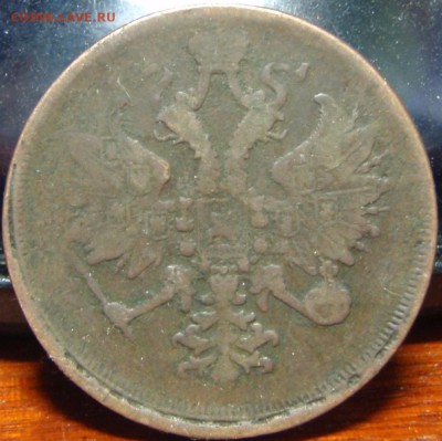 3 копейки 1864 ем - спрь 005.JPG