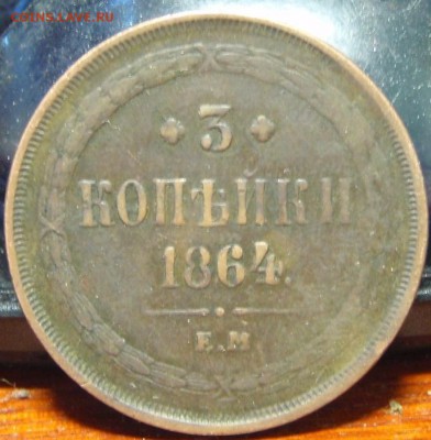3 копейки 1864 ем - спрь 003.JPG