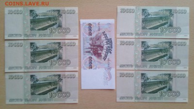 10000 руб. 1992г. 1шт и 10000 руб. 1995г. 6шт - IMG-20180906-WA0003