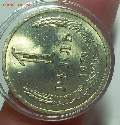 1 РУБЛЬ 1975г мешковой UNC до 07.09.18 - IMG_20100106_132352.JPG