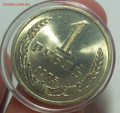 1 РУБЛЬ 1975г мешковой UNC до 07.09.18 - IMG_20100106_132407.JPG