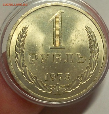 1 РУБЛЬ 1978г мешковой UNC до 07.09.18 - IMG_20100106_132708.JPG