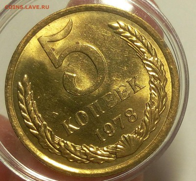 5 КОПЕЕК 1978г с блеском до 07.09.18 - IMG_20100106_132743.JPG