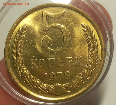 5 КОПЕЕК 1978г с блеском до 07.09.18 - IMG_20100106_132759.JPG