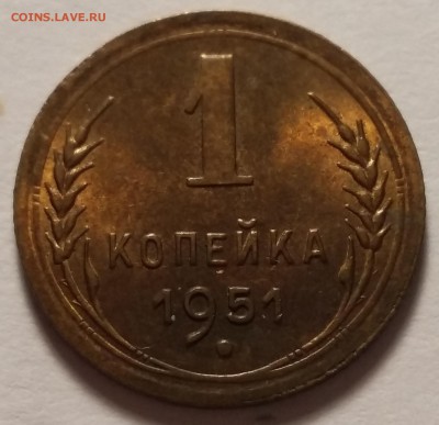 1 копейка 1951 - 20180906_123634