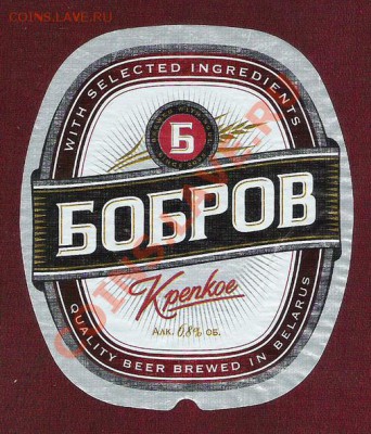 Продам пивные этикетки. - бобров крепкое