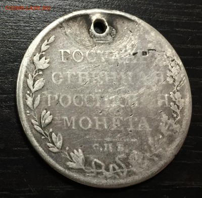 Рубль 1809 с отверстием до 12.09.18 22:00 - IMG_1800-06-09-18-12-40.JPG