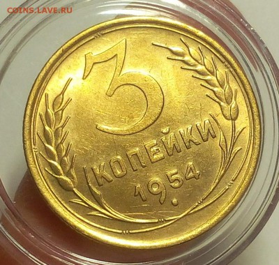 3 КОПЕЙКИ 1954г с блеском до 07.09.18 - IMG_20100106_133033.JPG