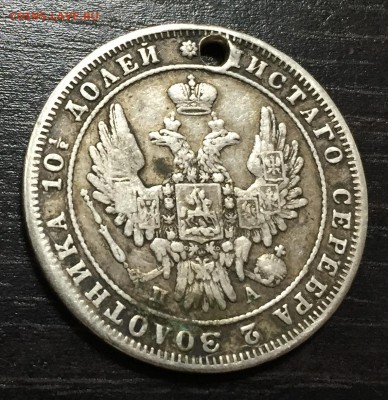 Полтина 1849 с отверстием до 12.09.18 22:00 - IMG_1791-06-09-18-12-40.JPG