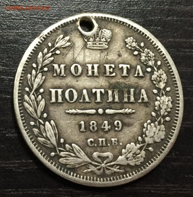 Полтина 1849 с отверстием до 12.09.18 22:00 - IMG_1789-06-09-18-12-40.JPG