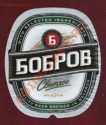 Продам пивные этикетки. - бобров светлое