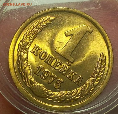 1 КОПЕЙКА 1975г мешковой UNC до 07.09.18 - IMG_20100106_133329.JPG