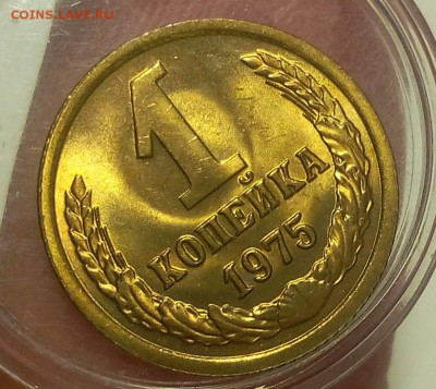 1 КОПЕЙКА 1975г мешковой UNC до 07.09.18 - IMG_20100106_133348.JPG