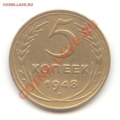 5 коп. 1948г. до 13.05.11 = 22:00 МСК - 5 коп 1948 - 1