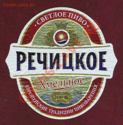 Продам пивные этикетки. - речицкое хмельное