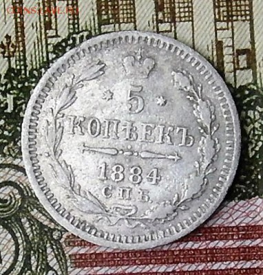 5 копеек 1884 год до 11 . 09. 2018г. до 22-00 по Мск - SAM_0242.JPG