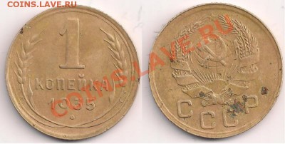 1 копейка 1935(Н) год, до 16.05.11г. 21.00 Мск - 1 копейка 1935н. год, №1
