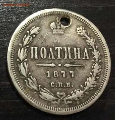 Полтина 1877 с отверстием до 12.09.18 22:00 - IMG_1804-06-09-18-01-21.JPG