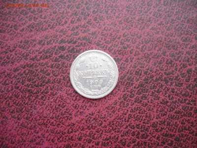 10коп. 1909.до 12.09.18г, 21-00,МСК - DSC05755.JPG
