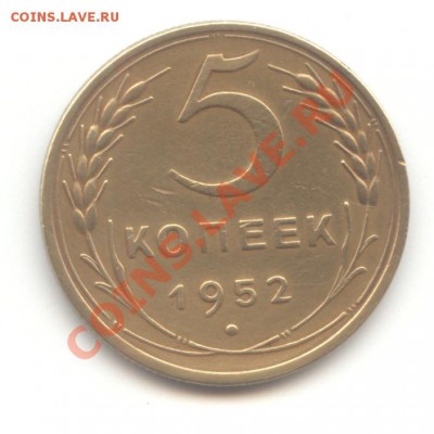 5 коп. 1952г. до 13.05.11 - 22:00 МСК - 5 коп 1952 - 1