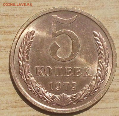 5 копеек 1979 мешковая UNC до 10.09.2018 в 22-00 мск - DSCN0805