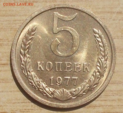 5 копеек 1977 мешковая UNC до 10.09.2018 в 22-00 мск - DSCN0814