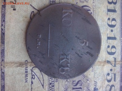 5 копеек 1835 до 07.09 22.00 - CAM00402