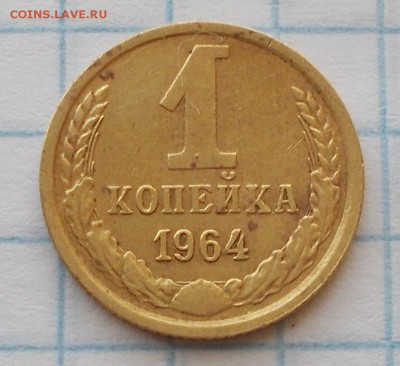 1 копейка 1964 до 10.09.2018 в 22-00мск - DSCN0915