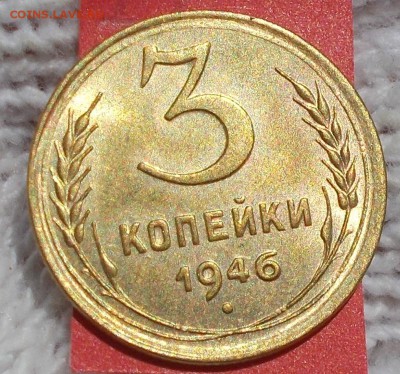 3 копейки 1946 штемпельный БЛЕСК до 10.09.2018 в 22-00мск - DSCN3092