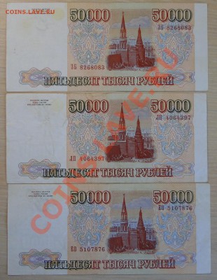 50 000 рублей 1993 (мод 1994) 3 боны!до 12.05 в 22.00 мск - DSC09408.JPG
