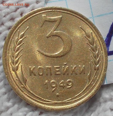 3 копейки 1949 штемпельный БЛЕСК до 10.09.2018 в 22-00мск - DSCN0661