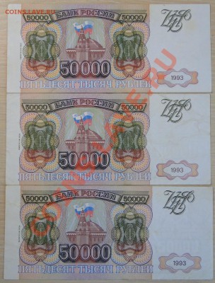 50 000 рублей 1993 (мод 1994) 3 боны!до 12.05 в 22.00 мск - DSC09407.JPG