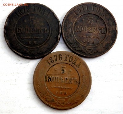 5 копеек 1872,1876,1911 года до 08.08.2018 22-00 - P9060144.JPG
