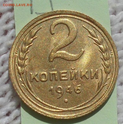 2 копейки 1946 штемпельный БЛЕСК до 10.09.2018 в 22-00мск - DSCN2728
