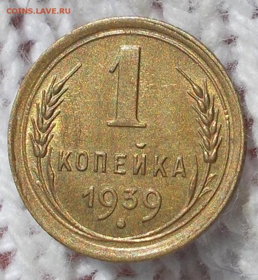1 копейка 1939 штемпельный БЛЕСК до 10.09.2018 в 22-00 мск - DSCN1319
