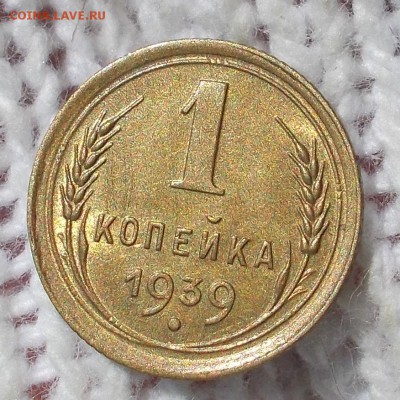 1 копейка 1939 штемпельный БЛЕСК до 10.09.2018 в 22-00 мск - DSCN1314