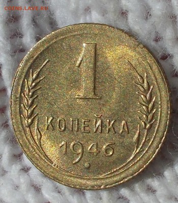 1 копейка 1946 штемпельный БЛЕСК до 10.09.2018 в 22-00 мск - DSCN0173