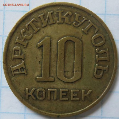 10 копеек 1946 Щпицберген Арктикуголь - IMG_3773.JPG