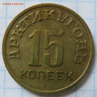 15 копеек 1946 Щпицберген Арктикуголь - IMG_3770.JPG