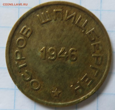 15 копеек 1946 Щпицберген Арктикуголь - IMG_3769.JPG